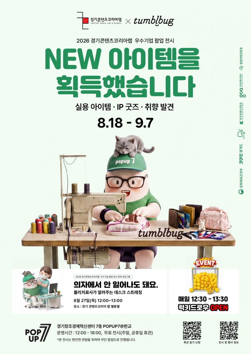 경기콘텐츠코리아랩 NEW ITEM 전시 홍보 포스터. /경콘진