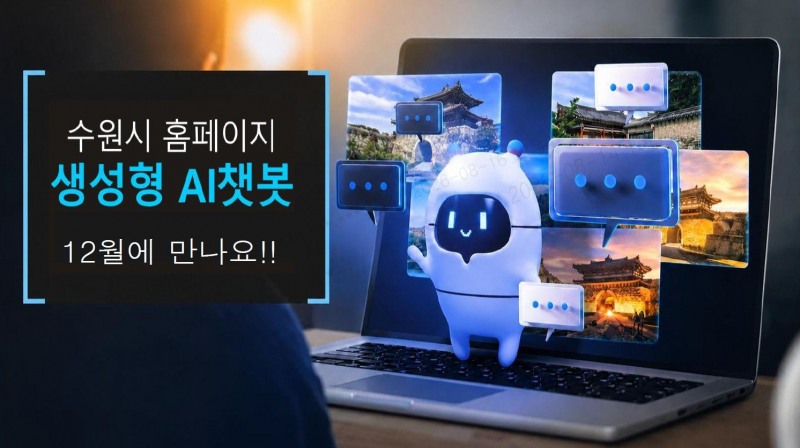 오는 12월 수원시청 홈페이지에 도입되는 챗봇 서비스 안내 이미지./수원시