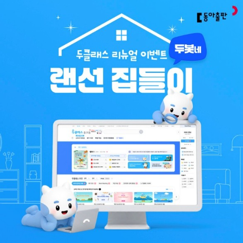 동아출판, '두클래스' 2학기 개편…영어관 신설·UI 개선