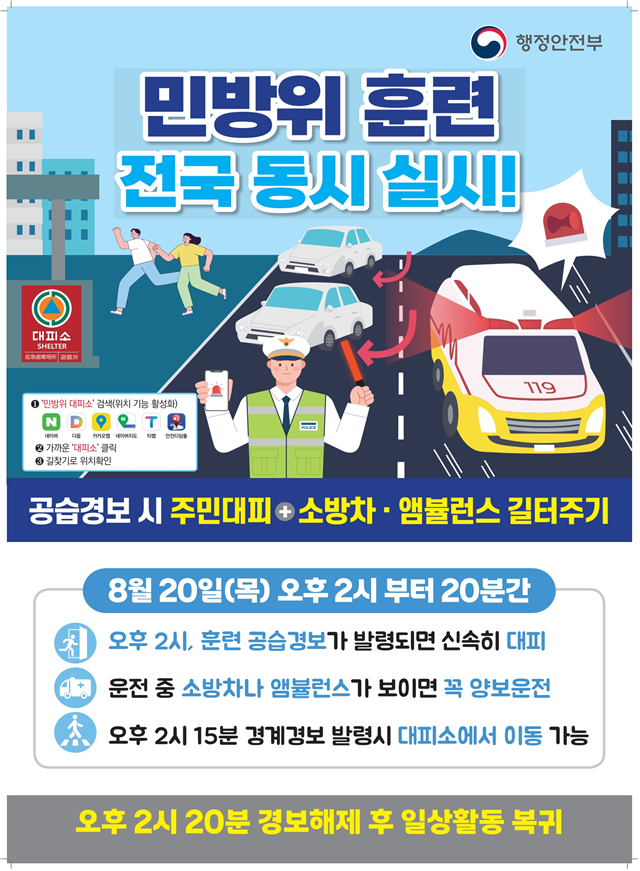 민방위 훈련 홍보 포스터. /인천시