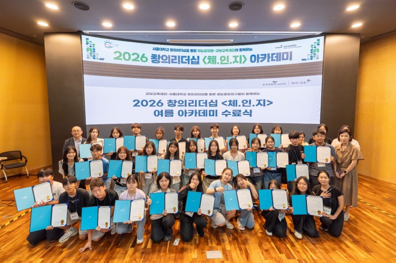 지난 13일 서울 관악구 서울대학교 사범대학에서 열린 '2026 창의리더십 체인지 여름 아카데미 수료식’에서 교보교육재단 송헌석 사무국장(세 번째 줄 맨 왼쪽), 서울대 교육학과 이선영 교수(두 번째 줄 맨 오른쪽)와 참가 청소년 및 교사들이 기념촬영을 하고 있다./교보교육재단