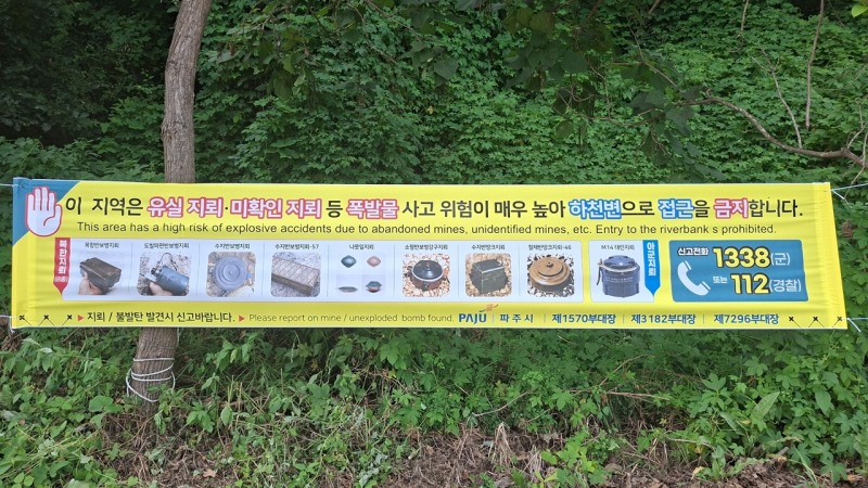 집중호우로 유실지뢰 사고 위험 안내문