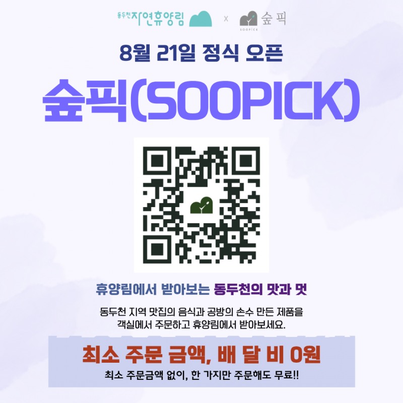 동두천 로컬관광 콘텐츠 숲픽(SOOPICK)