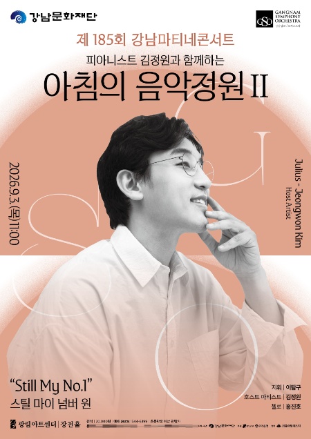 제185회 강남마티네콘서트 홍보물/강남문화재단
