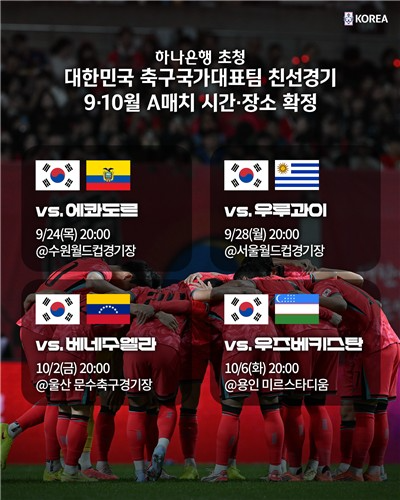 축구대표팀 9∼10월 친선경기 일정 및 개최 장소. / 사진=연합뉴스