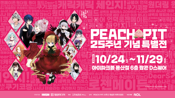 피치핏 25주년 기념 특별전 홍보물/학산