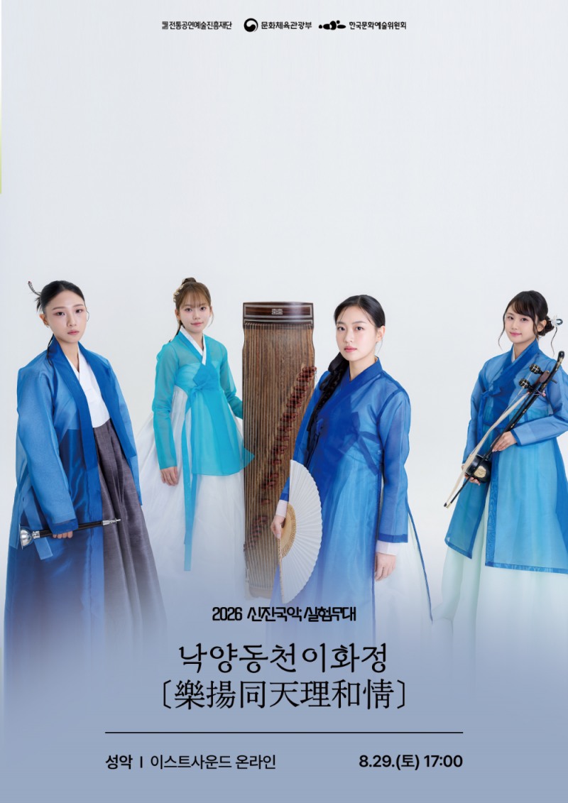 퓨전국악 그룹 '하늘', 오복의 의미를 오늘로 다시 풀어내다