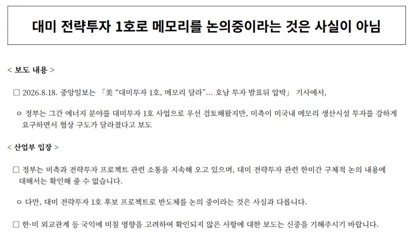 자료: 대미 전략투자 1호로 메모리를 논의하고 있지 않다는 산업부의 발표