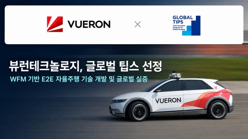 뷰런테크놀로지, 총 사업비 64억 원 규모 중기부 글로벌 팁스 선정