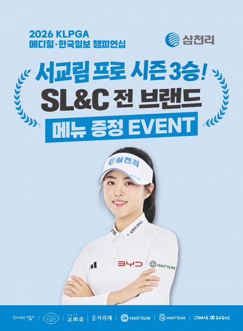 삼천리그룹, 서교림 프로 시즌 3승 기념 메뉴증정 이벤트 진행