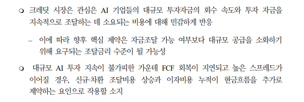 美 AI기업 채권발행 지속되고 위험프리미엄 장기화시 재무부담으로 이어질 가능성 - 국금센터