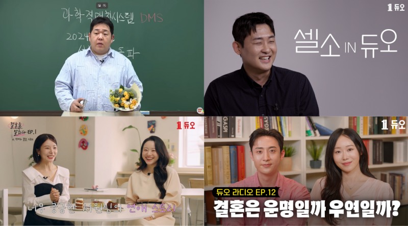 결혼정보회사 듀오, 연애·결혼 콘텐츠로 유튜브 구독자 17만 명 넘어