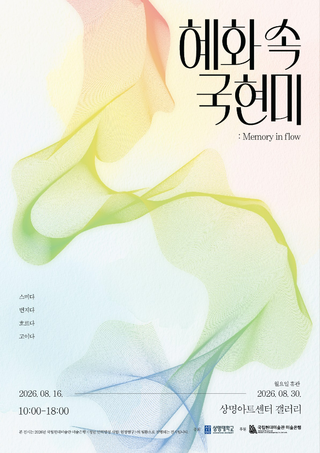 '혜화 속 미술은행 : Memory in Flow' 전시 포스터. (사진제공=상명대)
