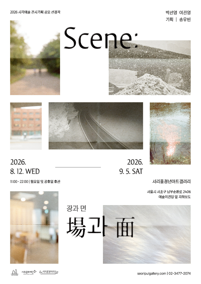 'Scene: 장과 면(場과 面)' 전시 포스터. (사진제공=서초문화재단)