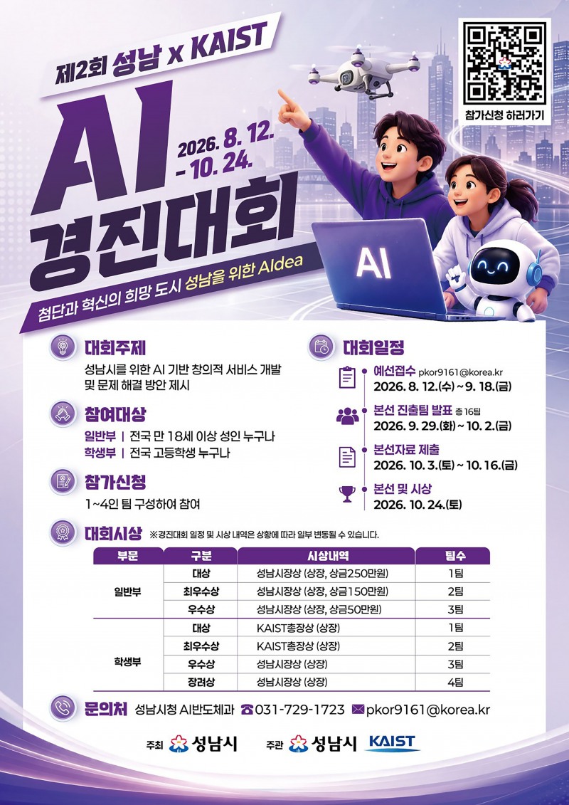 제2회 성남xKAIST AI경진대회 홍보 포스터. /성남시