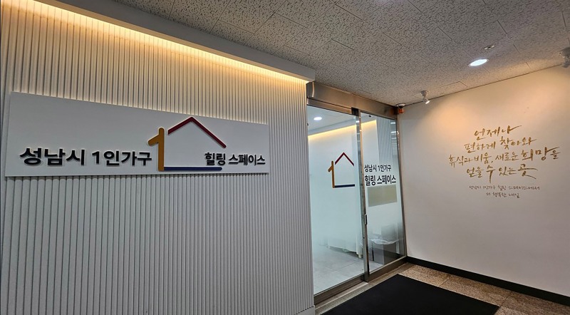 1인가구 힐링 스페이스. /성남시