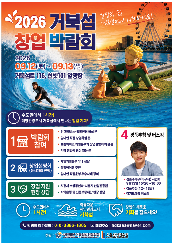 내달 12일부터 13일까지 진행되는 거북섬 창업박람회 홍보물. /시흥시