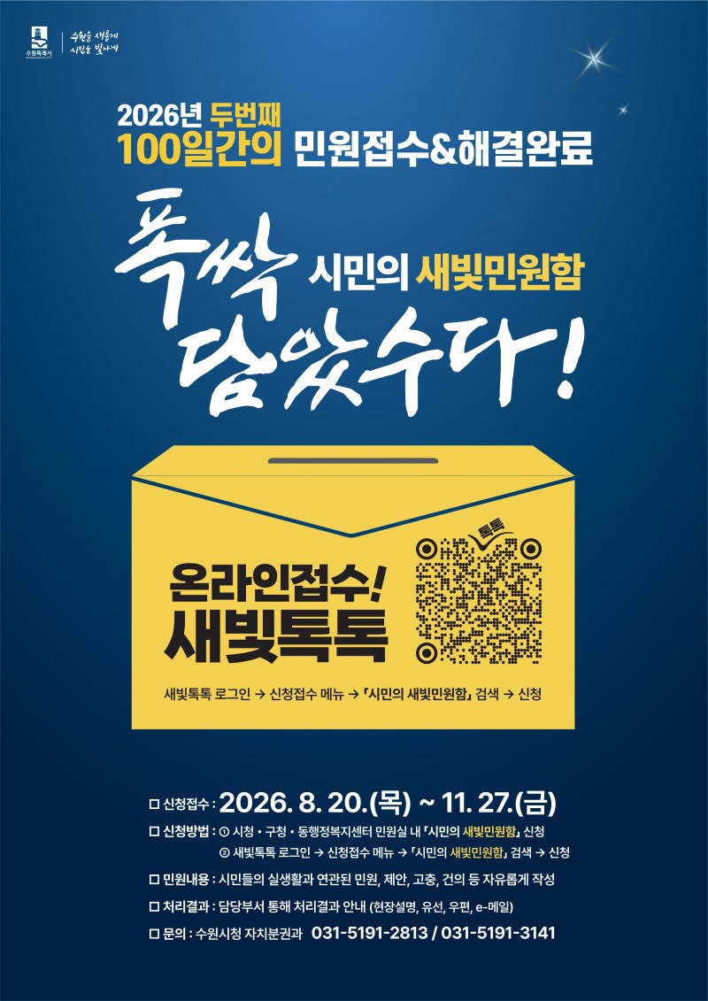 ‘폭싹 담았수다! 시민의 새빛민원함’ 홍보물./수원시