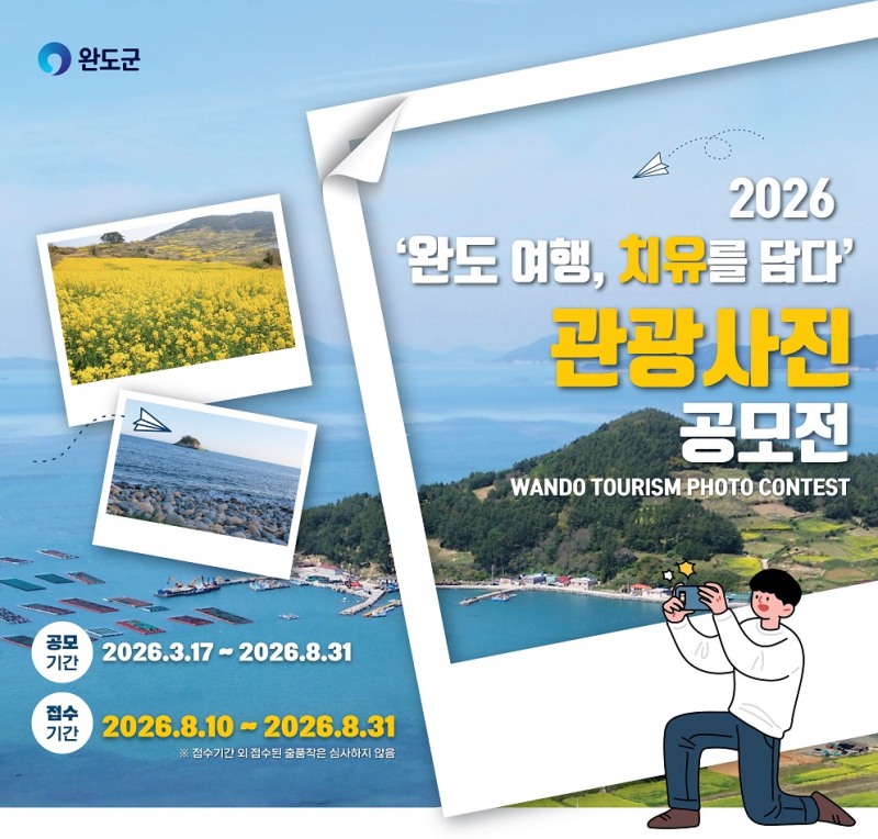 ‘2026 완도 여행, 치유를 담다!’ 공모전 포스터 (사진제공=완도군)
