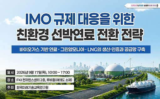 바이오LNG·그린암모니아 한자리…친환경 선박연료 전략 논의