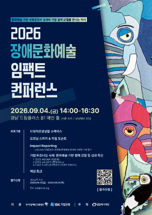 밀알복지재단, 2026 장애문화예술 임팩트 컨퍼런스 개최