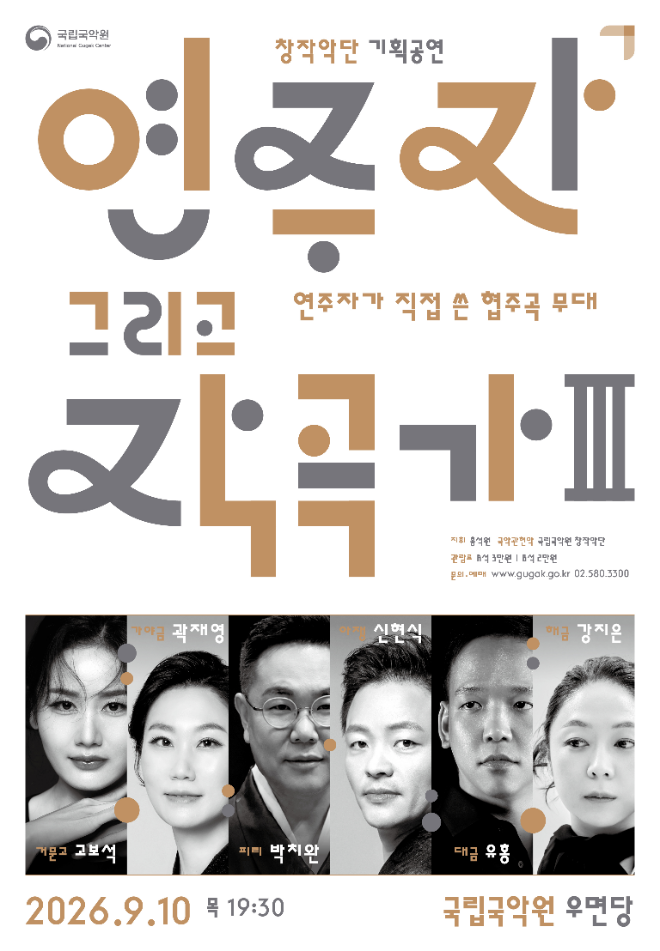 '연주자 그리고 작곡가 Ⅲ' 공연 포스터. (사진제공=국립국악원)