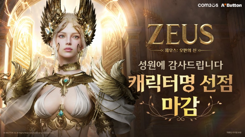 컴투스 신작 MMORPG '제우스: 오만의 신', 캐릭터명 선점 3차 성황리 마감