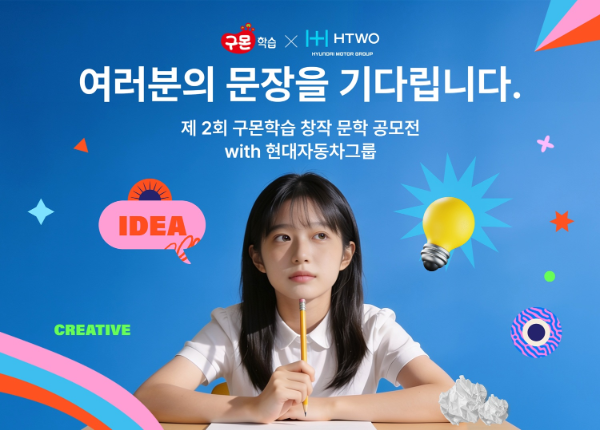 ‘제2회 구몬학습 창작 문학 공모전 with 현대자동차그룹’ 홍보물/교원