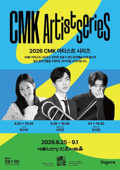 2026 CMK 아티스트 시리즈 포스터/현대차 정몽구 재단