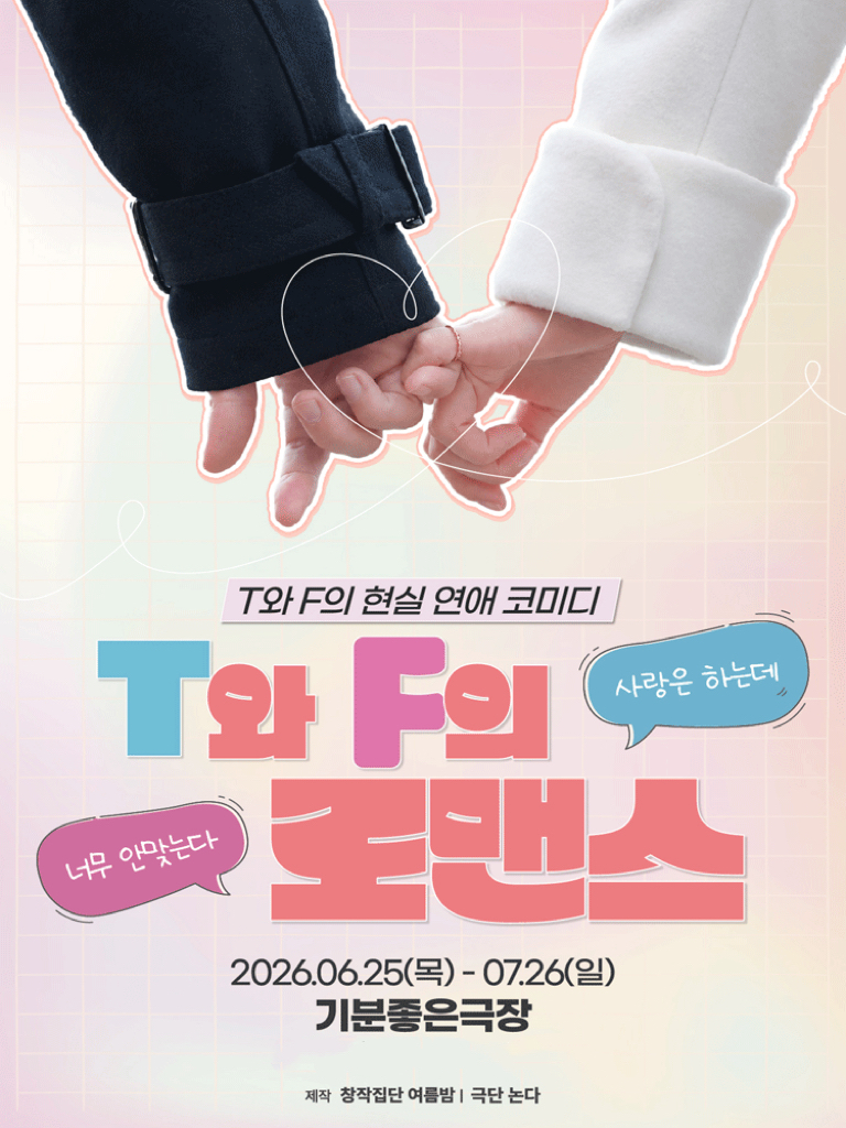 광주 관객 사로잡은 로맨스코메디 연극 ‘T와 F의 로맨스’, 한 달간의 공연 성황리 마무리
