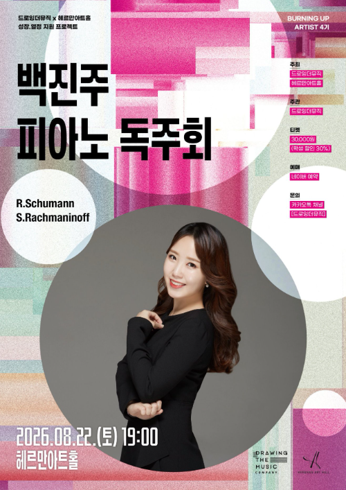 피아니스트 백진주, 22일 헤르만아트홀서 독주회 개최