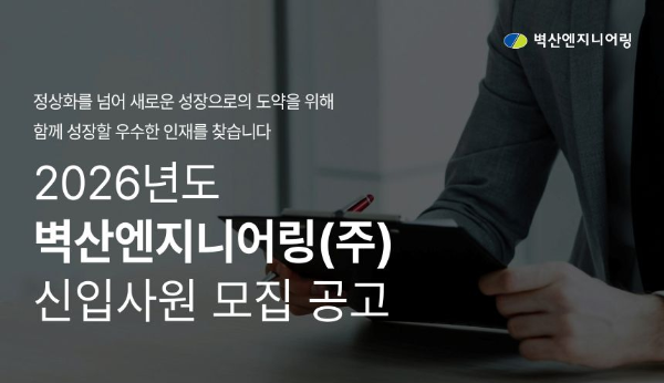 벽산엔지니어링 신입사원 모집공고 홍보물/벽산엔지니어링