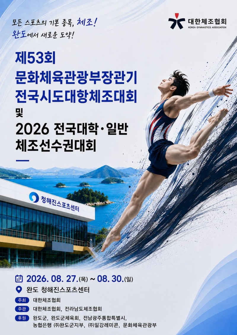 전국 시도 대항 체조대회·전국 대학·일반 체조 선수권 대회 포스터 (사진제공=완도군)