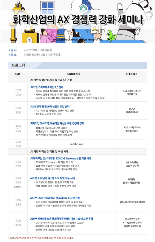 화학경제연구원, 화학산업의 AX 경쟁력 강화 세미나 개최