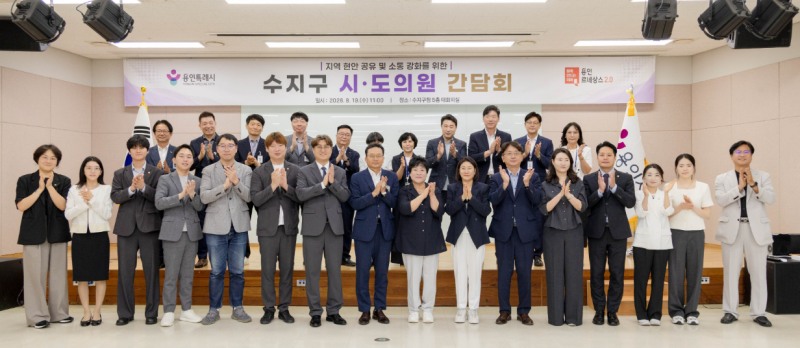 수지구는 19일 구청 대회의실에서 시·도의원들과 2026년 하반기 간담회를 개최했다./용인시