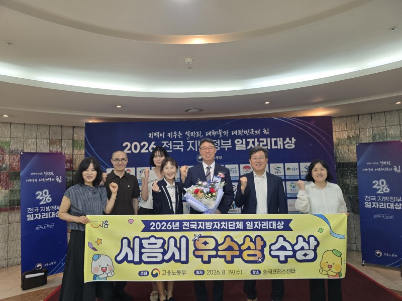 19일 한국프레스센터에서 열린 전국 지방자치단체 일자리대상에서 시흥시가 우수상을 수상한 가운데 시흥시 일자리경제과 직원들이 기념촬영을 하고 있다. /시흥시