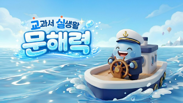 아이스크림 홈런, 교과서·실생활 연계 문해력 학습 선봬