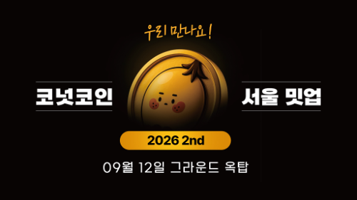 코넛코인, 9월 서울 밋업 개최…중앙아시아 RWA 전략 공개
