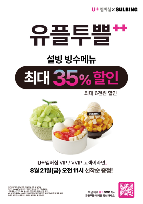 설빙, LG유플러스 멤버십 제휴…VIP·VVIP 빙수 할인