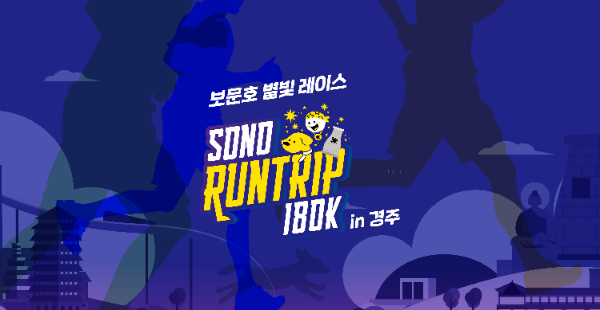 소노인터내셔널, ‘소노 런트립 180K in 경주’ 개최