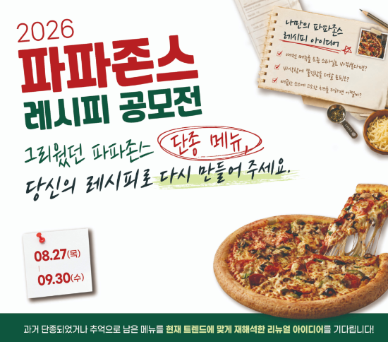 한국파파존스, ‘2026 레시피 공모전’ 개최