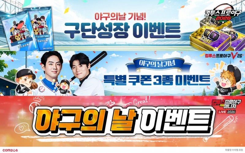 컴투스, 야구의 날 맞아 ‘컴프야’ 게임 3종 대규모 이벤트 동시 전개