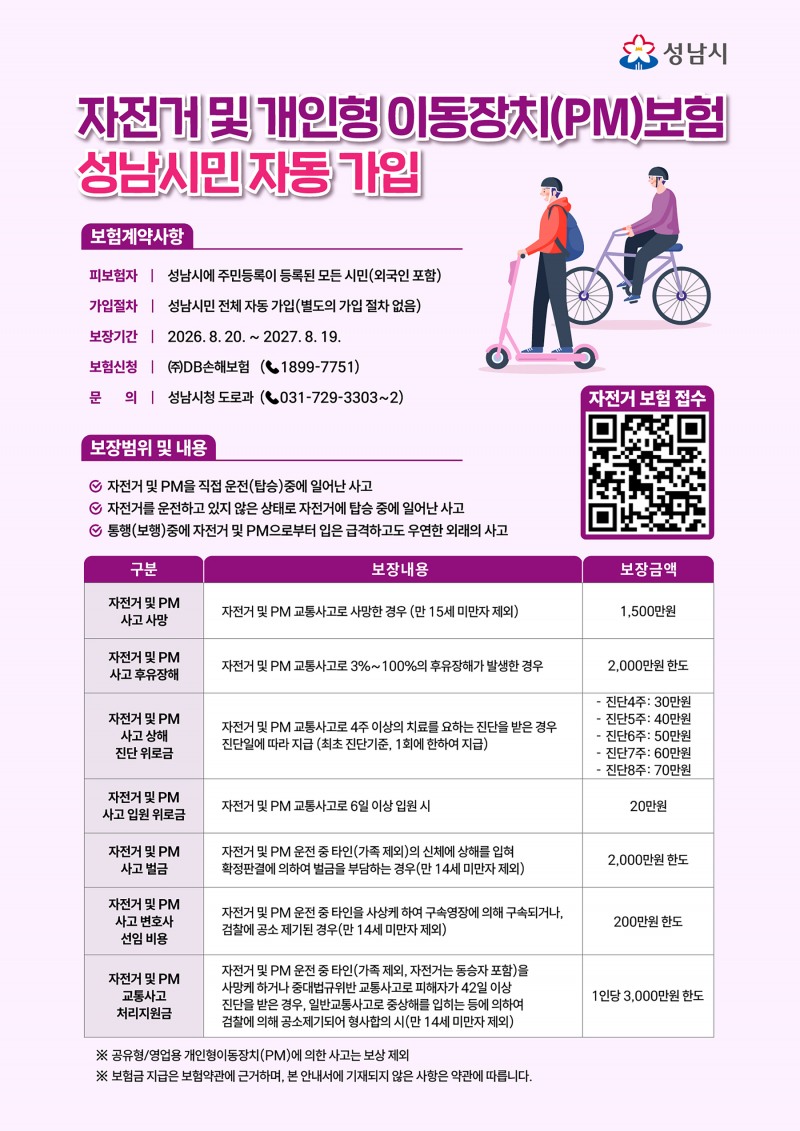 성남시민 자전거 및 PM보험 홍보 포스터