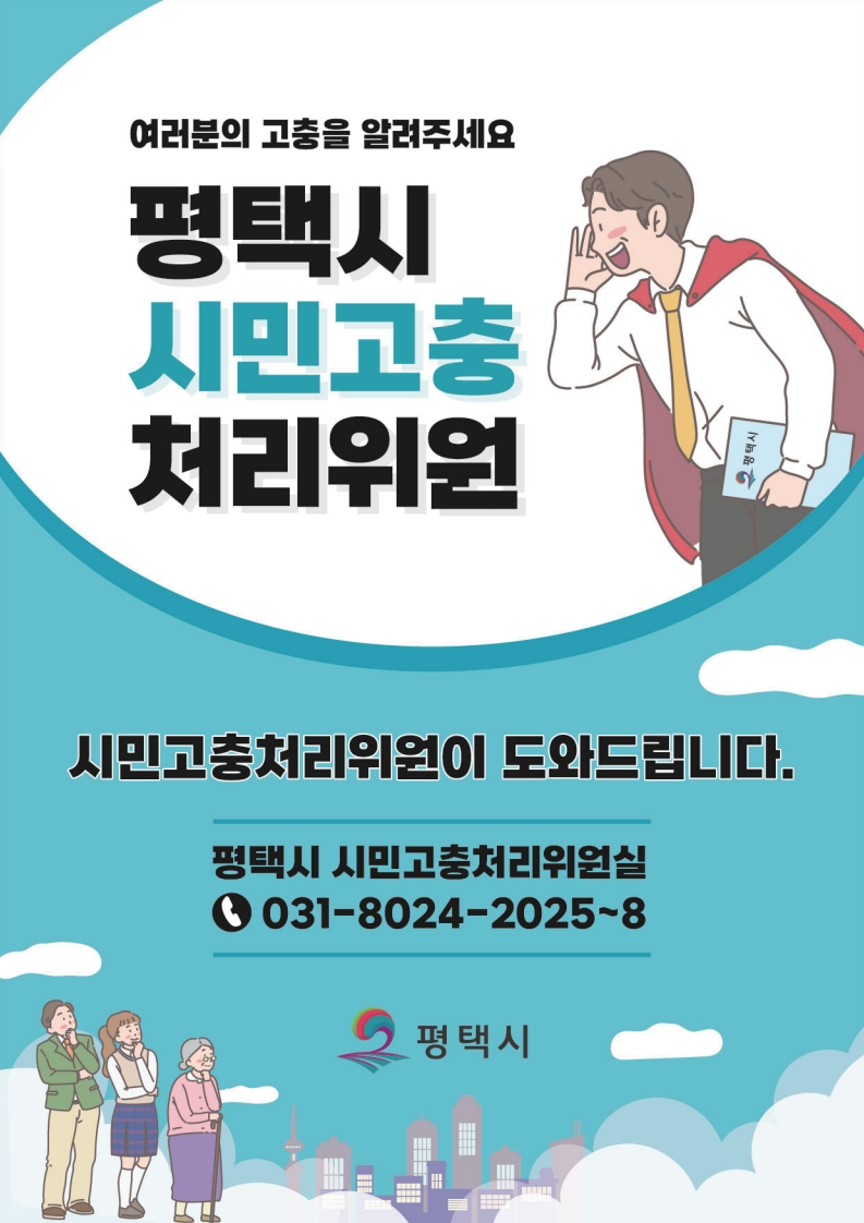 평택시 시민고충 처리위원회 포스터