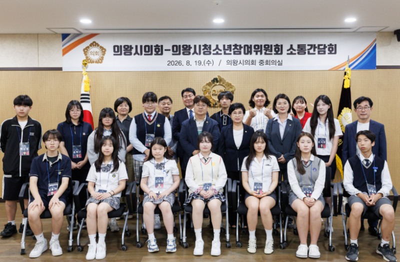 의왕시의회 청소년참여위원회 소통간담회