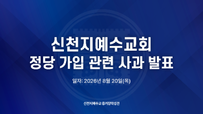 신천지예수교회 정당 가입 관련 사과 발표 대기화면 / 사진 제공=신천지예수교회