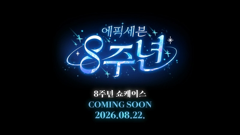 스마일게이트의 '에픽세븐' 8주년 기념 업데이트 쇼케이스 영상 공개 예고 이미지. 사진=스마일게이트