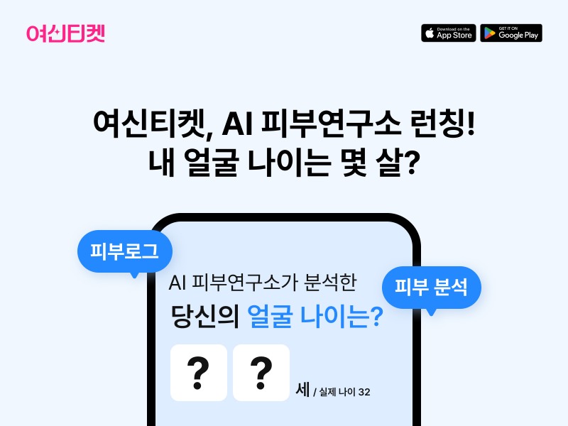여신티켓, AI 피부분석 서비스 ‘피부연구소’ 출시