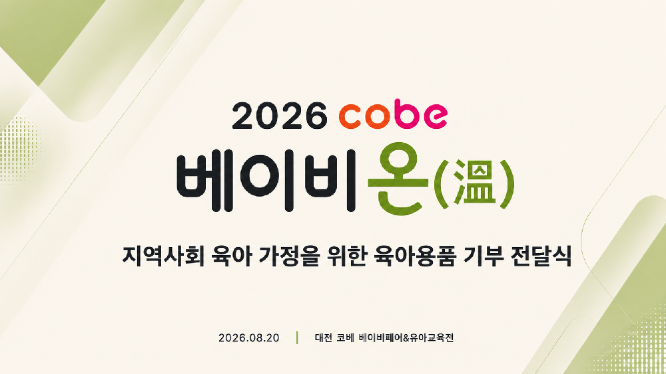 대전 코베, ‘베이비 온’ 캠페인 기부 전달식 개최...육아용품 2500만 원 상당 전달