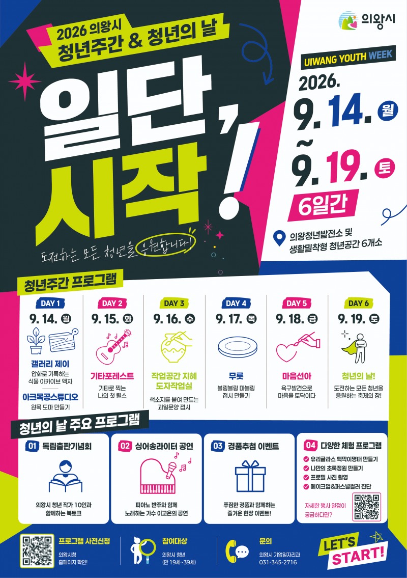‘2026 의왕시 청년주간&청년의 날’포스터. /의왕시